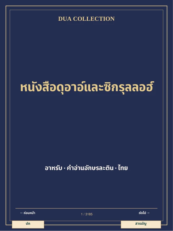 ปกหนังสือดุอาอ์ อาหรับและไทย